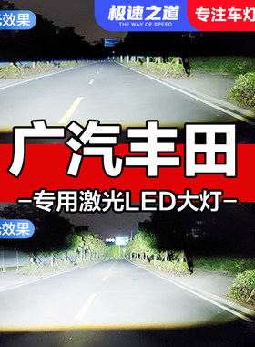 速越者丰田专用激光LED大灯超亮