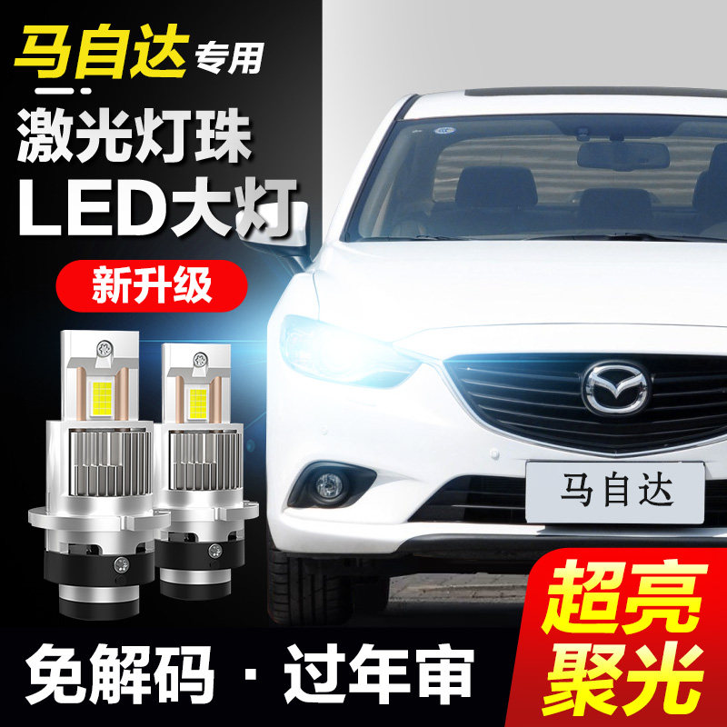 马自达6 睿翼 昂克赛拉 阿特兹 CX5 CX7氙气灯泡改装LED大灯激光
