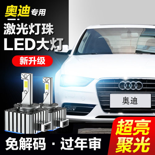 速越者奥迪专用激光LED大灯超亮