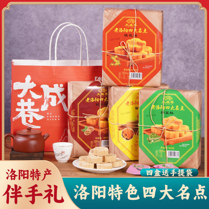 洛阳特产老洛阳名吃大成巷四大名点桂花糕蟹黄糕核桃糕绿豆糕茶点