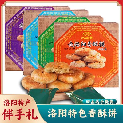 老洛阳风味大成巷盒装香酥饼