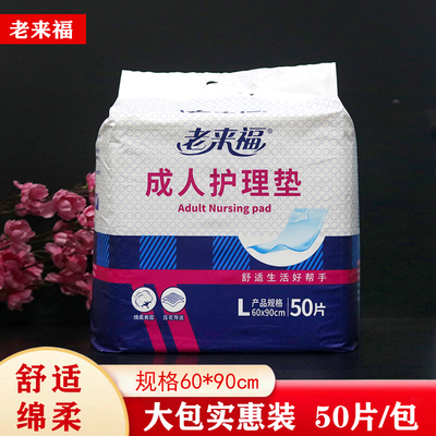 老来福加厚型成人护理垫50片