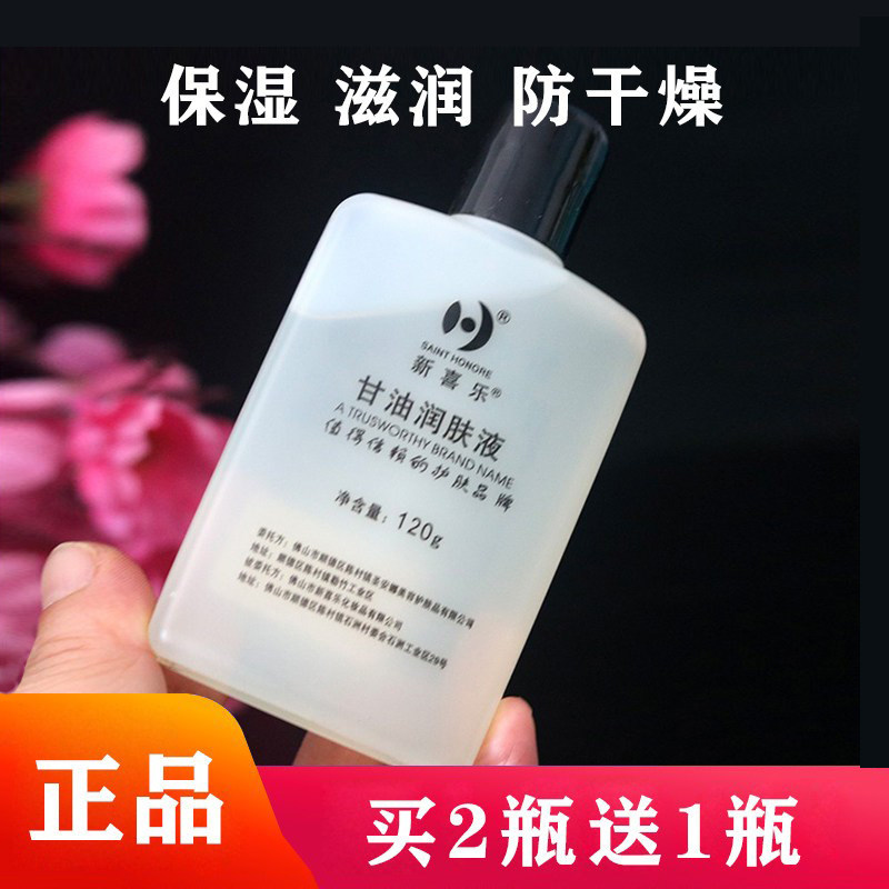 新喜乐美国护肤甘油120ml润肤液按摩润滑油BB油护肤防干裂防伪