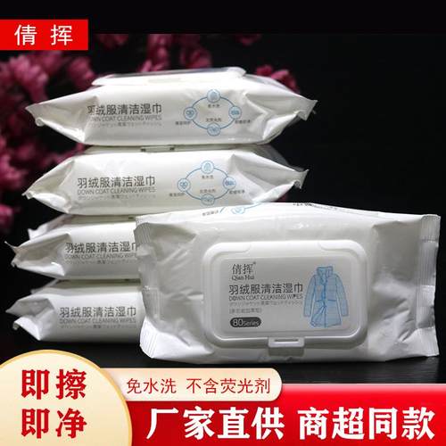 倩挥羽绒服清洁湿巾80抽