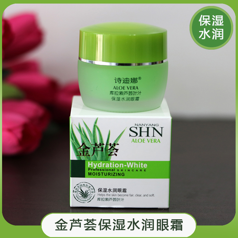 正品诗迪娜金芦荟保湿水润眼霜黑眼圈细纹眼袋补水保湿眼霜30g