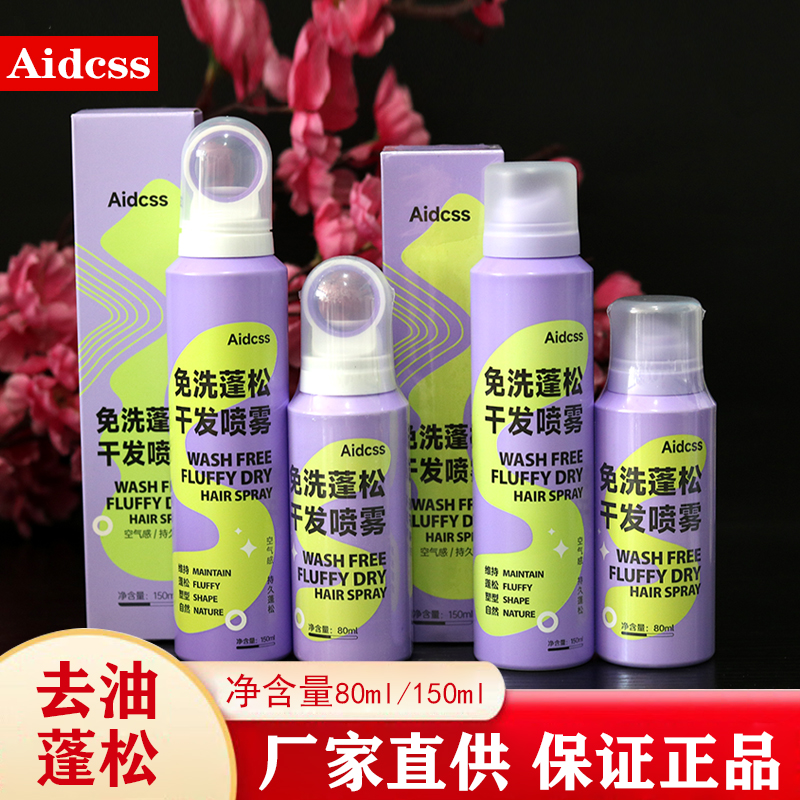 Aidcss免洗蓬松干发喷雾懒人
