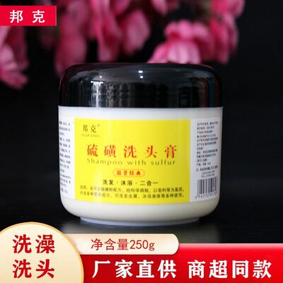 邦克硫磺洗头膏洗浴乳膏