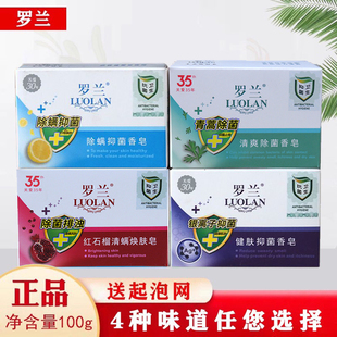 正品罗兰除螨健肤香皂100g装洁面皂洗脸沐浴控油螨虫洁肤肥皂