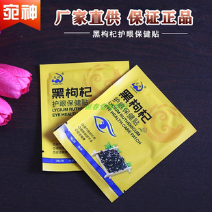 正品 宛神護(hù)眼貼100袋手機(jī)電腦族熬夜通宵學(xué) 黑枸杞護(hù)眼保健貼正品