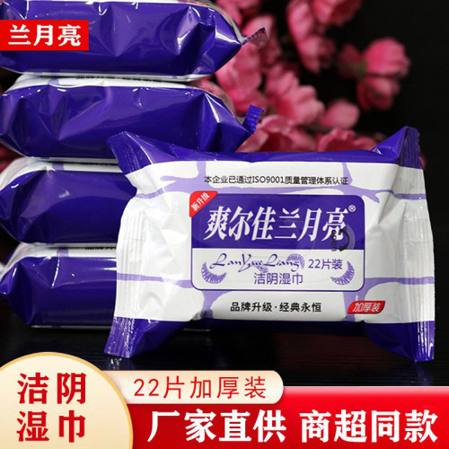 兰月亮洁阴湿巾22片男女