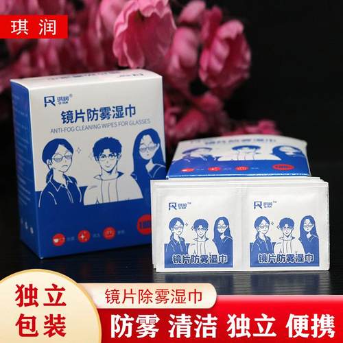 琪润一次性镜片防雾湿巾