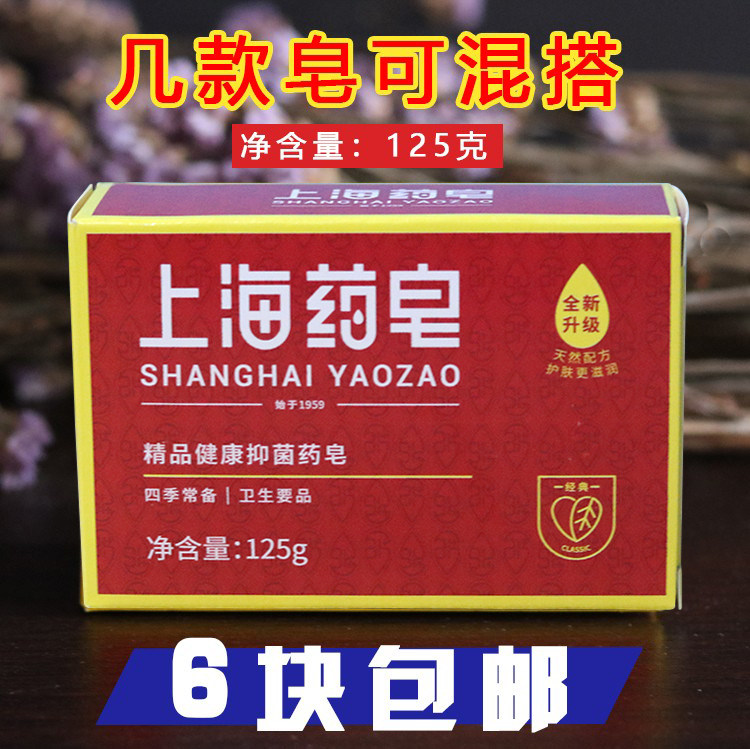 正品上海药皂125g洗手洗脚沐浴洗衣服四季常备卫生要品 满6块包邮
