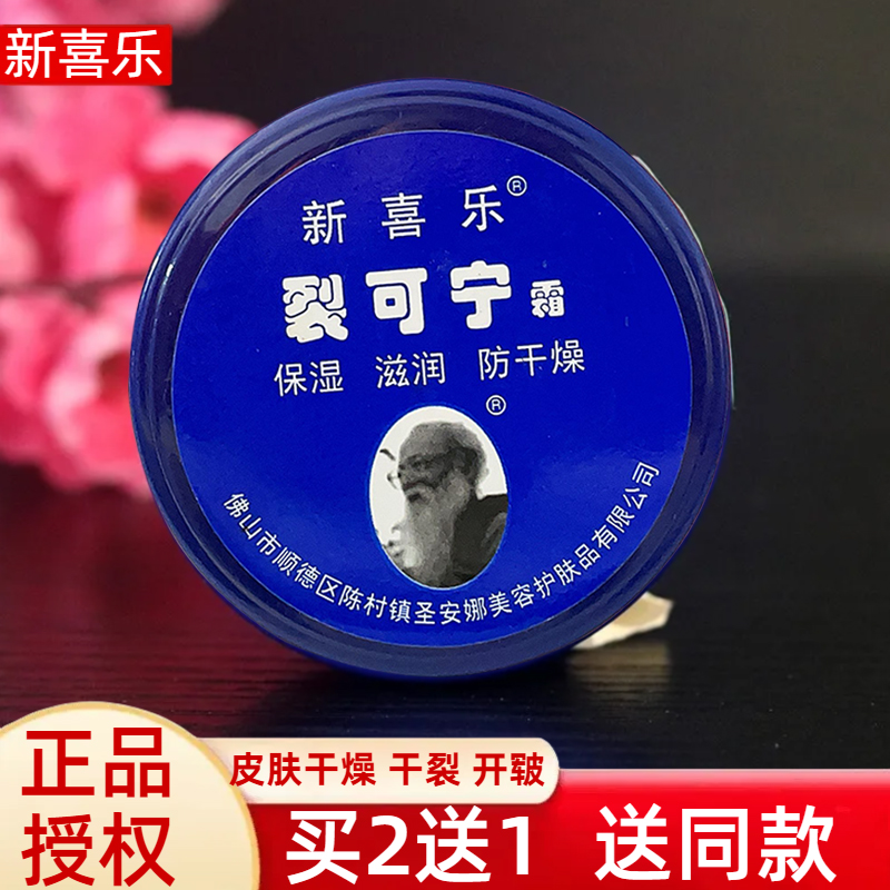 新喜乐裂可宁霜防冻干裂
