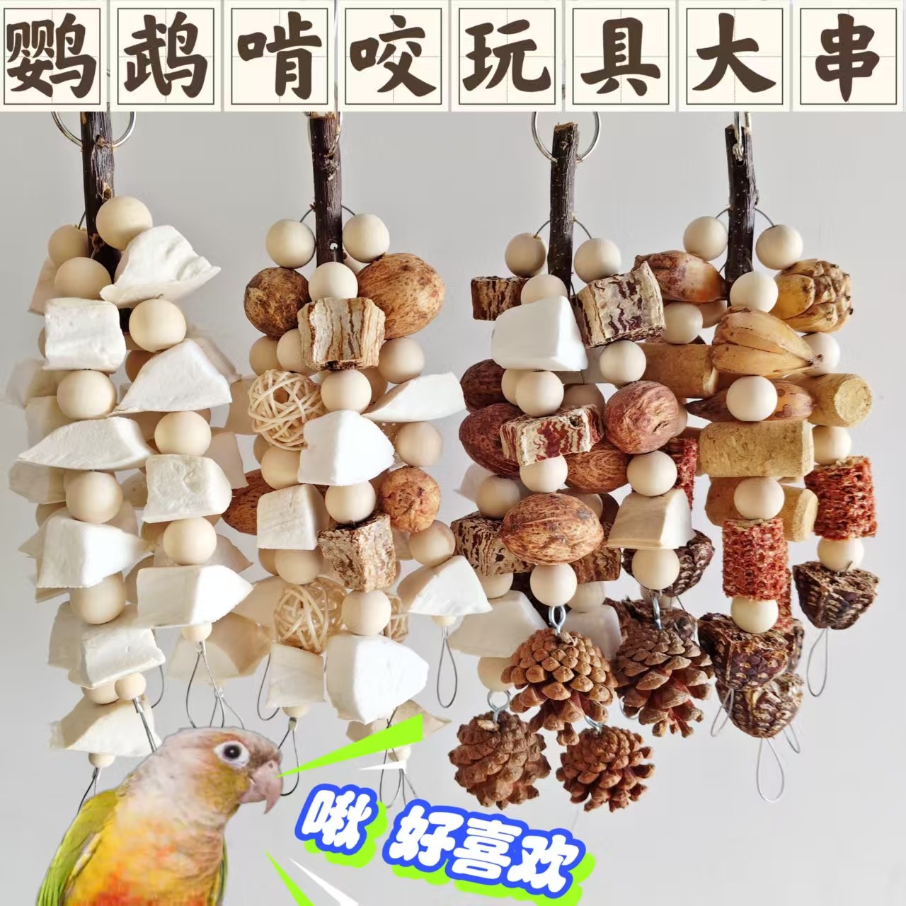 中大型鹦鹉啃咬磨牙玩具解闷自嗨天然补钙磨嘴玄凤虎皮牡丹训练攀,宠物/宠物食品及用品,鸟玩具,淘宝优惠券,粉丝福利购,淘宝优惠卷