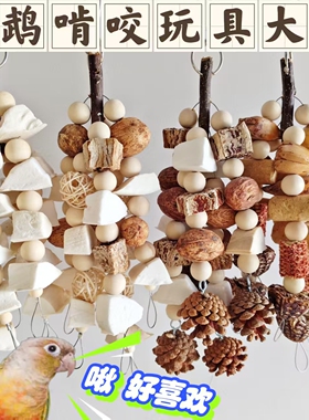 品牌严选中大型鹦鹉啃咬磨牙玩具解闷自嗨天然补钙磨嘴玄凤虎皮牡