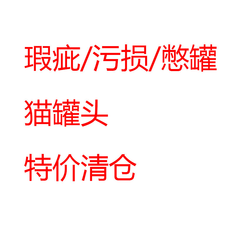 波弟瑕疵特价mja清仓麻利猫罐头