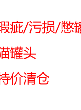 波弟猫瑕疵/污损/憋罐猫罐头卡尼catz/mac特价mja清仓麻利