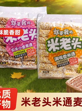 米老头麦棒米棒350g米通麦通怀旧米饼爆米花花生儿童零食怀旧膨化