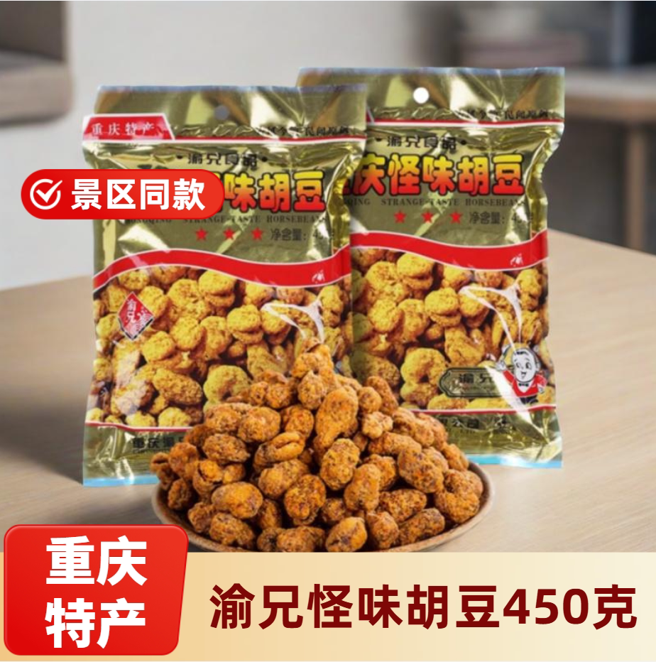 重庆渝兄怪味胡豆解馋零食