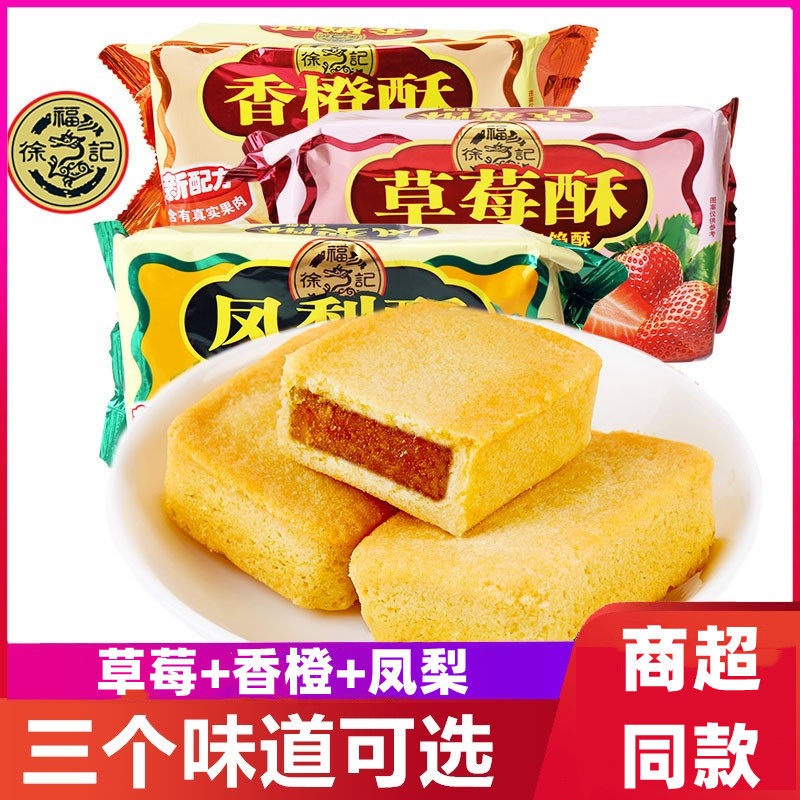 徐福记凤梨酥138g*1袋包馅酥传统夹心糕点心办公室休闲零食品小吃