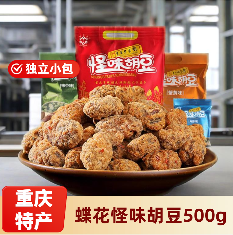 重庆蝶花牌胡豆怪味豆小包装零食