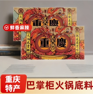 重庆特产正宗巴掌柜火锅底料280g自制手工麻辣烫牛油串串香调料
