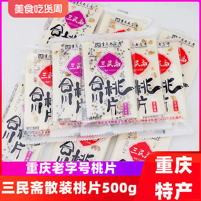 重庆特产三民斋合川桃片500g独立小袋传统糕点老字号零食小吃旗舰