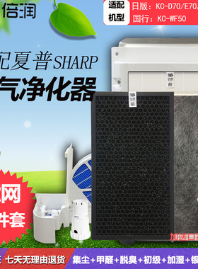 倍润套装适配夏普空气净化器KC-F70 E70 D70 GS70 70TH1过滤网芯