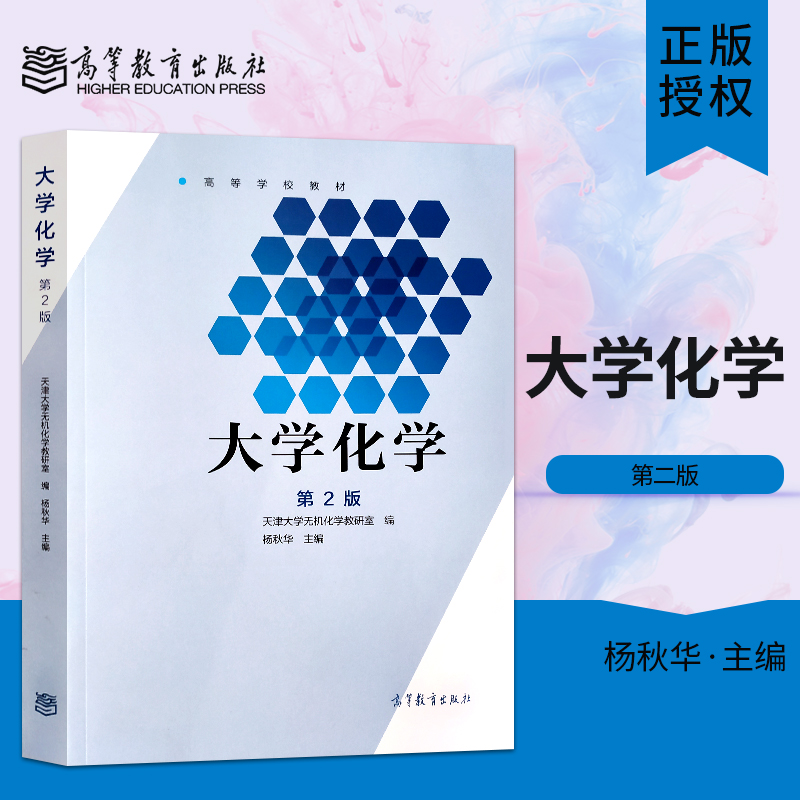 正版现货 大学化学 第2版 第二版 天津大学无机化学教研室 编 杨秋华