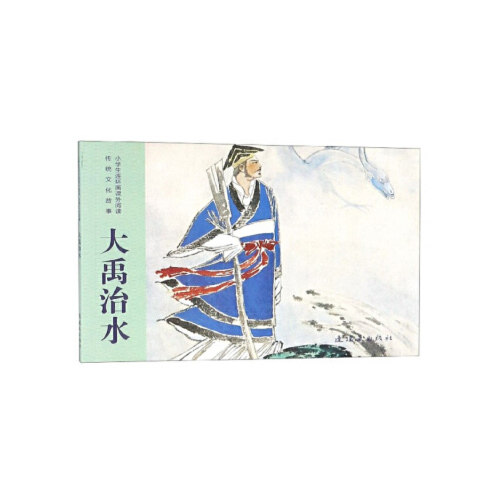 【出版社直供】小学生连环画课外阅读-传统文化故事-大禹治水