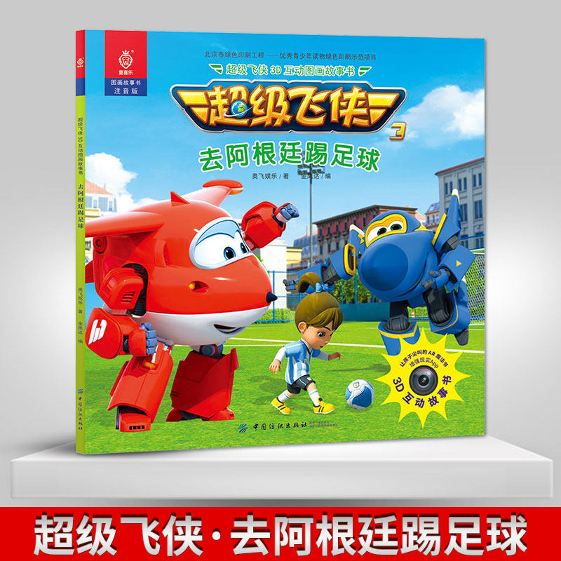 正版chao级飞侠3d互动图画故事书 去阿根廷踢足球 奥飞娱乐 金鹰达