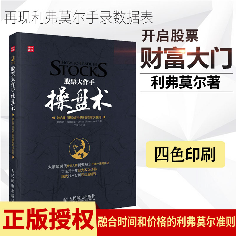 新店优惠 股票大作手操盘术 融合时间和价格的利弗莫尔准则 杰西利弗莫尔 人民邮电 操盘心髓 股票作手回忆录 证券分析技术大全
