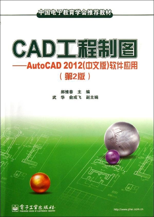 ¡¾³ö°æÉçÖ±¹©¡¿ CAD¹¤³ÌÖÆÍ¼¡ª¡ªAutoCAD 2012£¨ÖÐÎİ棩Èí¼þÓ¦Ó㨵Ú2°æ£©