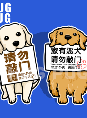 家有恶犬可爱形象门牌请勿敲门拉布拉多金毛边牧