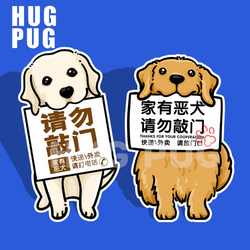 家有恶犬可爱形象门牌请勿敲门拉布拉多金毛边牧