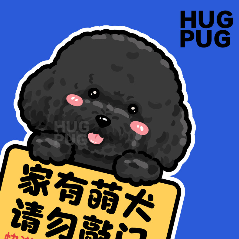 泰迪门牌黑泰迪巴哥原创家有恶犬可爱形象门牌请勿敲门