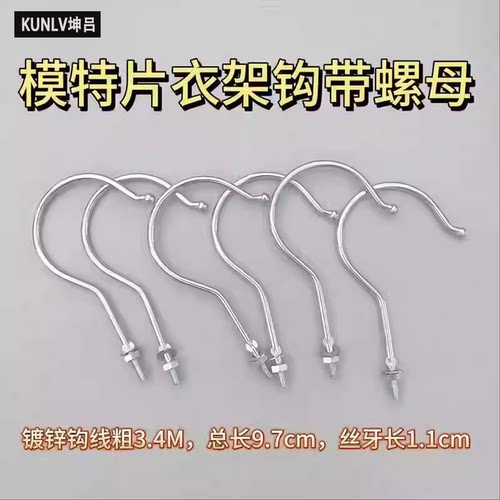 模特金属衣架挂钩配螺帽垫片鸟笼