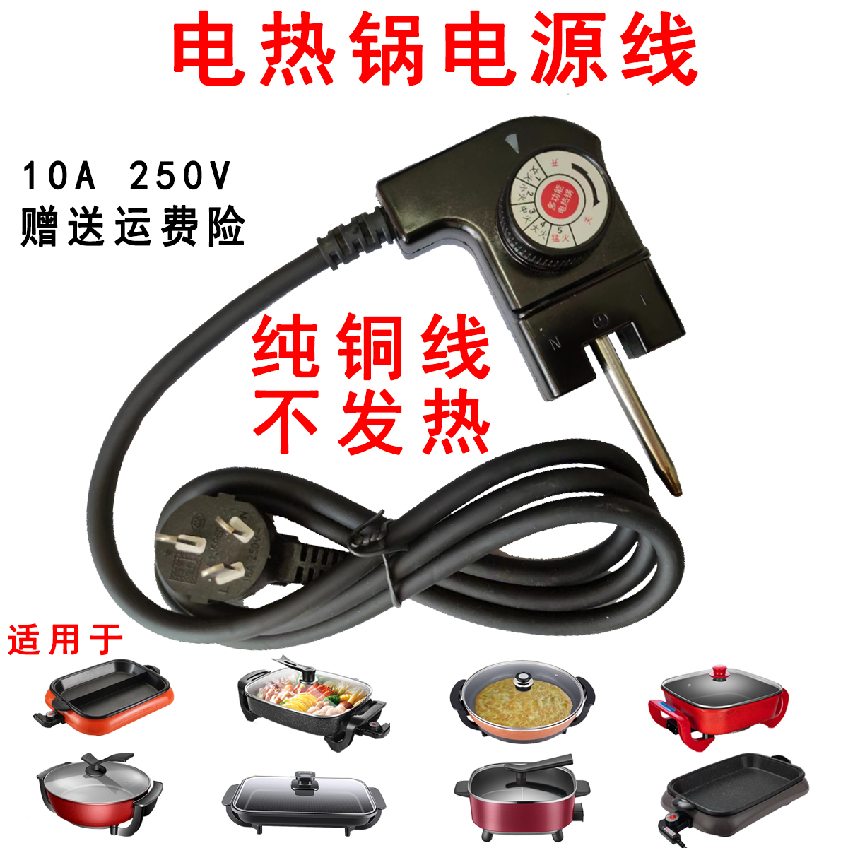 多功能电热锅电源线控调温耦合器
