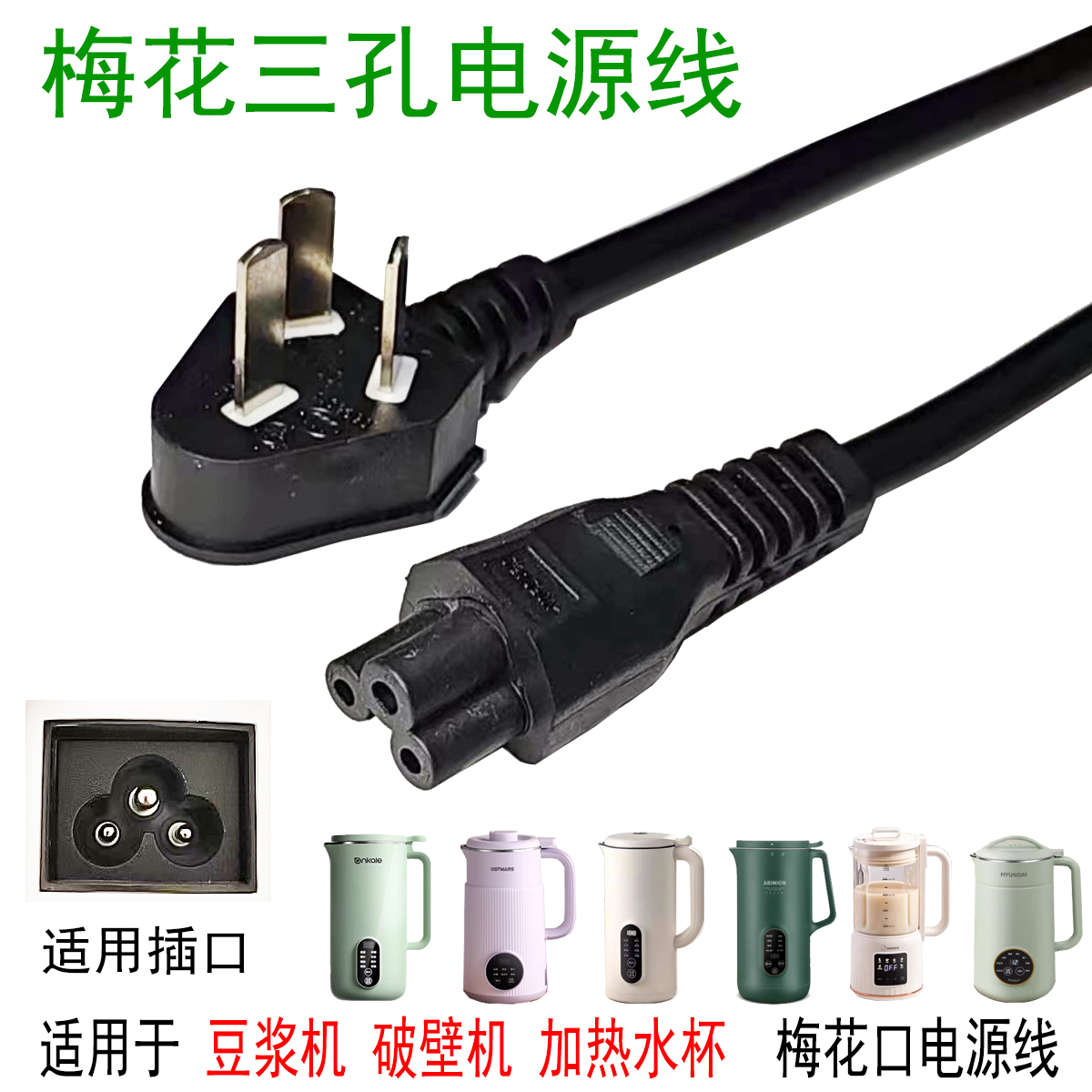 迷你豆浆机料理机梅花口电源线