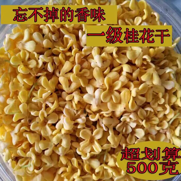 一级桂花茶桂林桂花干无硫食用新鲜桂花草茶袋装500g包邮
