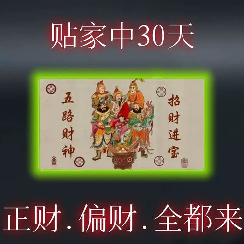 门上放【2026财神】开库招财五路财源连连高端摆件贴纸贴门后
