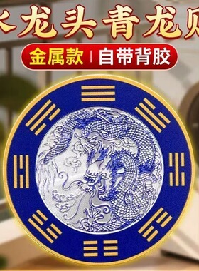 普陀山青龙纳福贴八卦青龙贴纸厨房水龙头自粘防水居家吉祥装饰贴