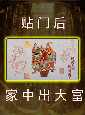 门上放【2026财神】开库招财五路财源连连高端摆件贴纸贴门后