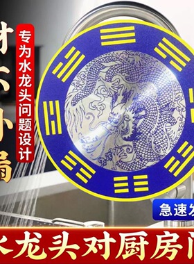 普陀山青龙纳福贴八卦青龙贴纸厨房水龙头自粘防水居家吉祥装饰贴