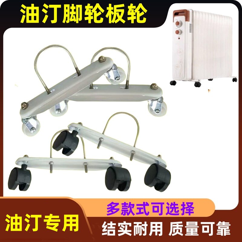 电热油汀美的格力先锋取暖器通用脚轮轮板电暖气片滑轮铁支架配件