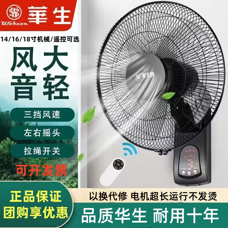 华生壁扇壁挂式电风扇家用遥控大风力墙壁摇头餐厅宿舍商用工业扇