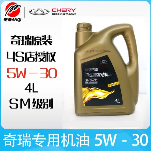 奇瑞5/7/8原厂专用发动机油