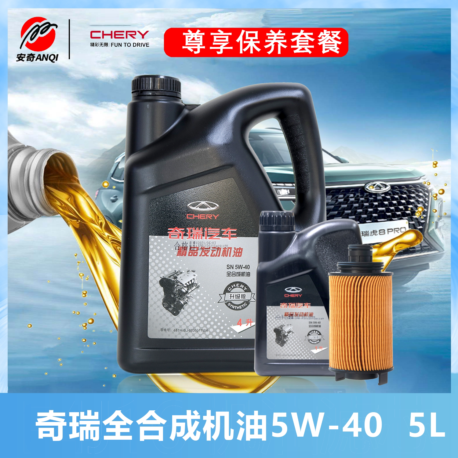 奇瑞原厂基础保养套餐5w-40艾瑞泽gx瑞虎5/7/8plus专用发动机油5l
