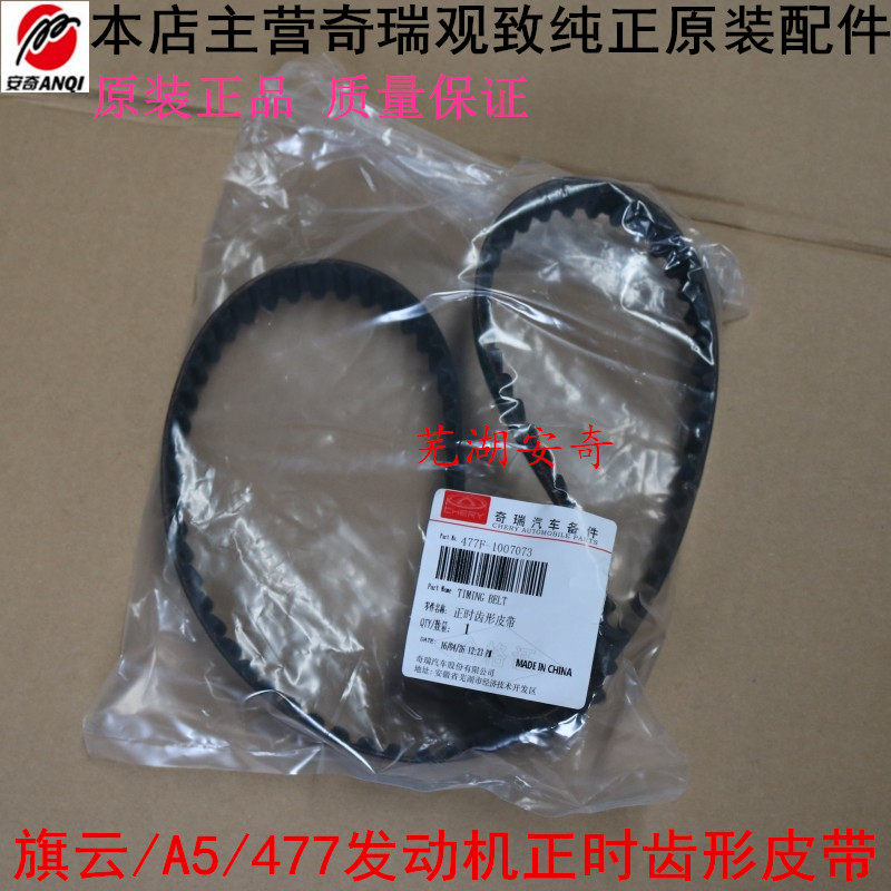 奇瑞瑞虎旗云2正时皮带a5e5电机皮带477 480高压线分缸线点火线圈
