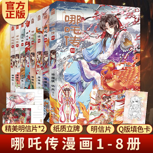 正版共8册】哪吒传漫画全套12345678册 猫猫佳 国漫之光 哪吒之三界往事绘本魔童闹海美术插画集册艺术设定集同类书籍 知音漫客